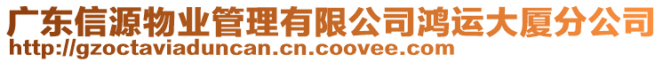 廣東信源物業(yè)管理有限公司鴻運(yùn)大廈分公司