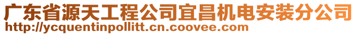 廣東省源天工程公司宜昌機電安裝分公司