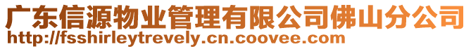 廣東信源物業(yè)管理有限公司佛山分公司