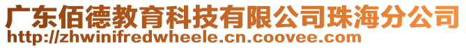 廣東佰德教育科技有限公司珠海分公司