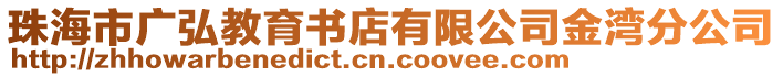 珠海市廣弘教育書店有限公司金灣分公司