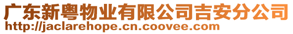 廣東新粵物業(yè)有限公司吉安分公司