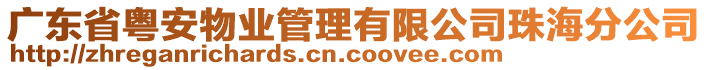 廣東省粵安物業(yè)管理有限公司珠海分公司