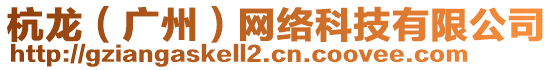 杭龍（廣州）網(wǎng)絡(luò)科技有限公司