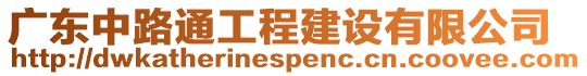 廣東中路通工程建設(shè)有限公司