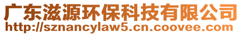 廣東滋源環(huán)?？萍加邢薰? style=