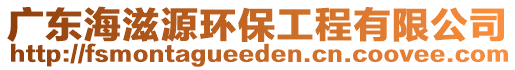 廣東海滋源環(huán)保工程有限公司