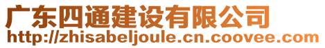 廣東四通建設(shè)有限公司