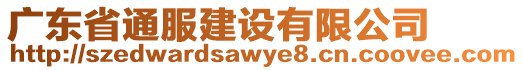 廣東省通服建設有限公司