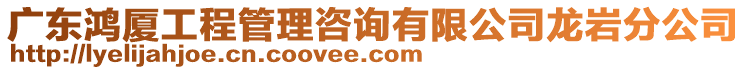 廣東鴻廈工程管理咨詢有限公司龍巖分公司