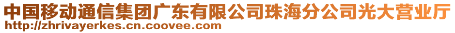 中國移動通信集團廣東有限公司珠海分公司光大營業廳