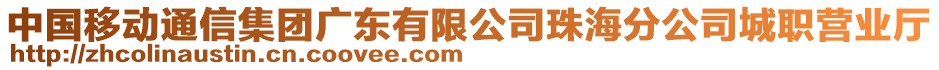 中國移動通信集團廣東有限公司珠海分公司城職營業(yè)廳