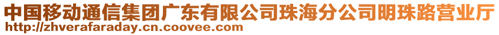 中國移動通信集團(tuán)廣東有限公司珠海分公司明珠路營業(yè)廳