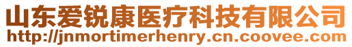 山東愛銳康醫(yī)療科技有限公司