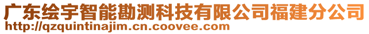 廣東繪宇智能勘測科技有限公司福建分公司