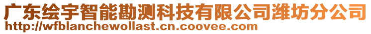 廣東繪宇智能勘測科技有限公司濰坊分公司