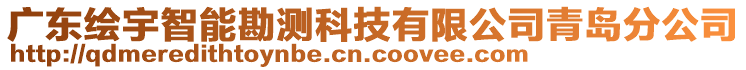 廣東繪宇智能勘測(cè)科技有限公司青島分公司