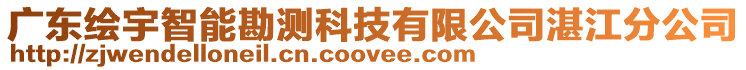 廣東繪宇智能勘測科技有限公司湛江分公司