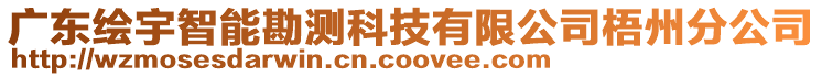 廣東繪宇智能勘測科技有限公司梧州分公司