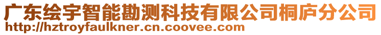 廣東繪宇智能勘測科技有限公司桐廬分公司