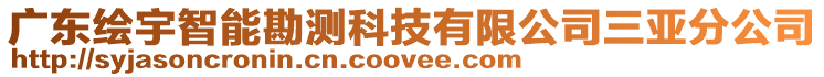 廣東繪宇智能勘測科技有限公司三亞分公司