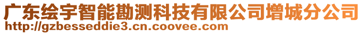 廣東繪宇智能勘測科技有限公司增城分公司