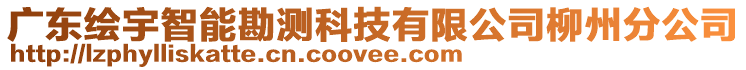 廣東繪宇智能勘測(cè)科技有限公司柳州分公司