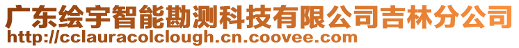 廣東繪宇智能勘測科技有限公司吉林分公司