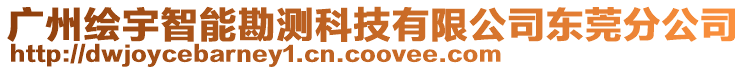 廣州繪宇智能勘測科技有限公司東莞分公司