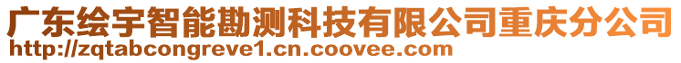 廣東繪宇智能勘測科技有限公司重慶分公司