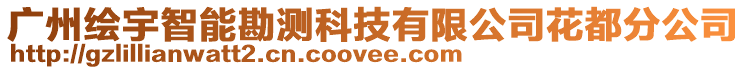 廣州繪宇智能勘測科技有限公司花都分公司