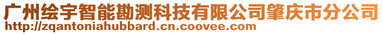 廣州繪宇智能勘測科技有限公司肇慶市分公司