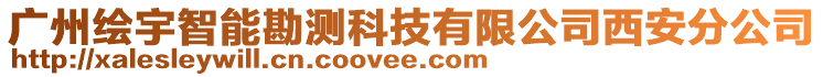 廣州繪宇智能勘測科技有限公司西安分公司