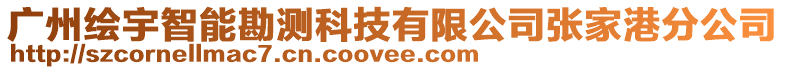 廣州繪宇智能勘測科技有限公司張家港分公司