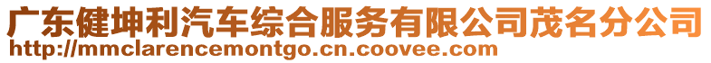 廣東健坤利汽車綜合服務有限公司茂名分公司