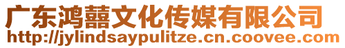 廣東鴻囍文化傳媒有限公司