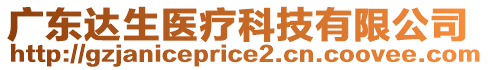 廣東達(dá)生醫(yī)療科技有限公司