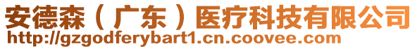 安德森（廣東）醫(yī)療科技有限公司