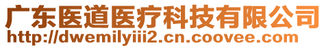 廣東醫(yī)道醫(yī)療科技有限公司