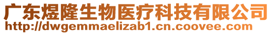 廣東煜隆生物醫(yī)療科技有限公司