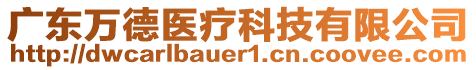 廣東萬德醫(yī)療科技有限公司