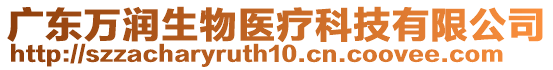 廣東萬潤生物醫(yī)療科技有限公司