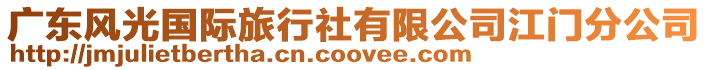 廣東風光國際旅行社有限公司江門分公司