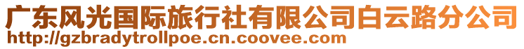 廣東風(fēng)光國際旅行社有限公司白云路分公司
