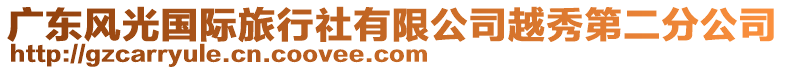 廣東風光國際旅行社有限公司越秀第二分公司