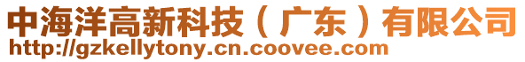 中海洋高新科技（廣東）有限公司