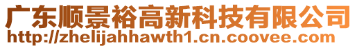 廣東順景裕高新科技有限公司