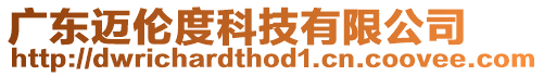 廣東邁倫度科技有限公司