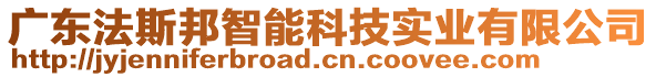 廣東法斯邦智能科技實(shí)業(yè)有限公司