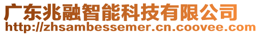 廣東兆融智能科技有限公司